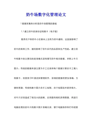 奶牛场数字化管理论文