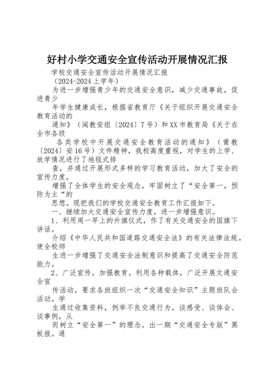 好村小学交通安全宣传活动开展情况汇报_第1页
