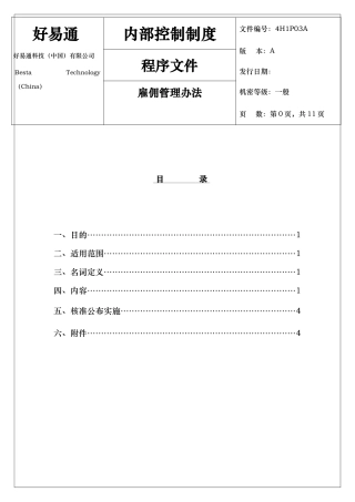 好易通科技公司雇佣管理办法