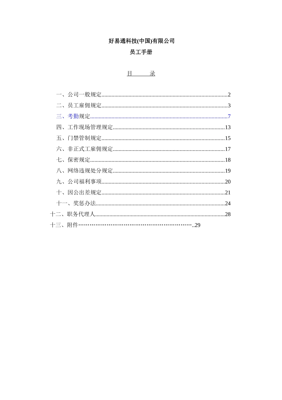 好易通员工手册_第1页