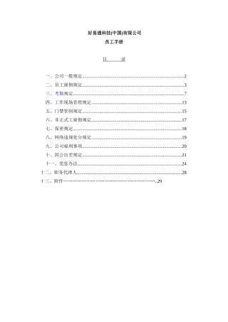 好易通员工手册