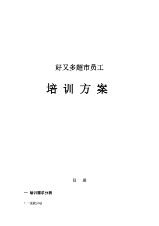 好又多超市员工培训方案