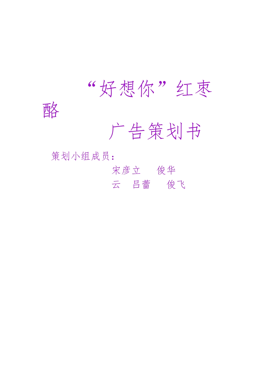 好想你红枣酪广告策划案_第1页