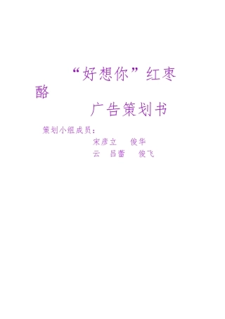 好想你红枣酪广告策划案