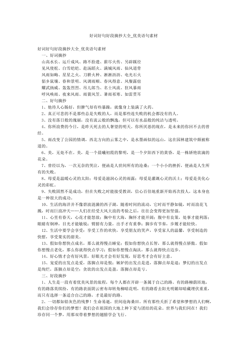 好词好句好段摘抄大全-优美语句素材_第1页