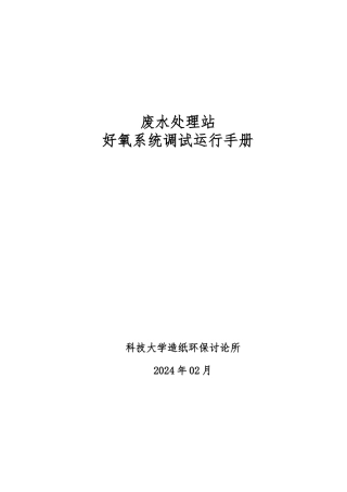 好氧运行调试手册范本