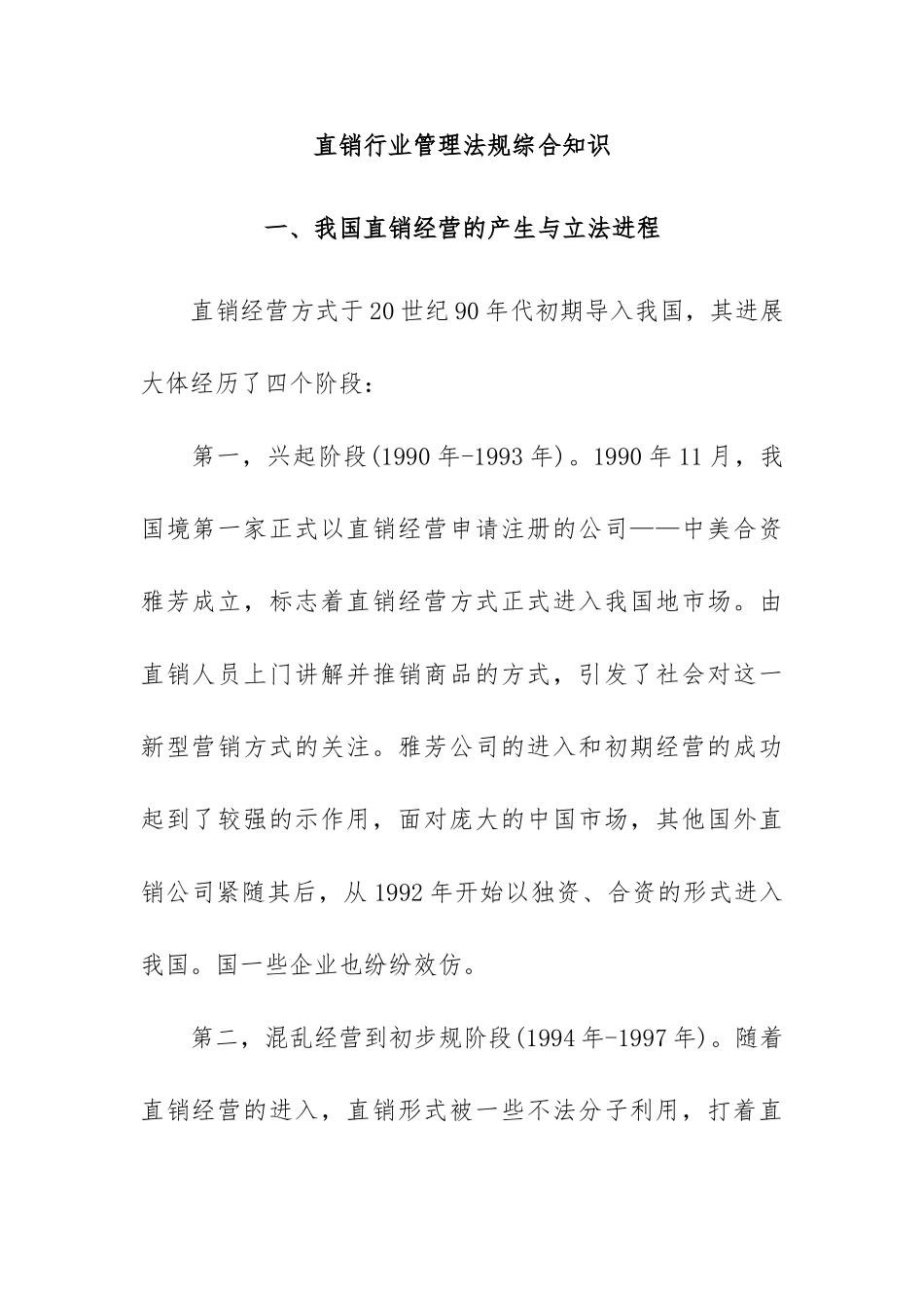 如何了解直销行业管理法规综合知识_第1页
