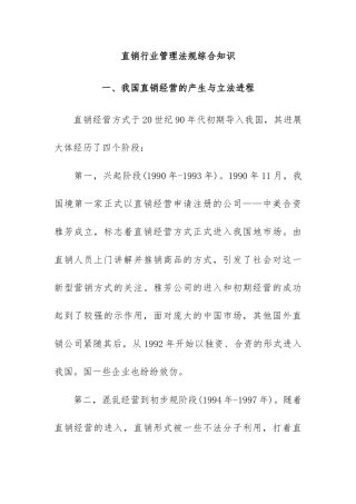 如何了解直销行业管理法规综合知识