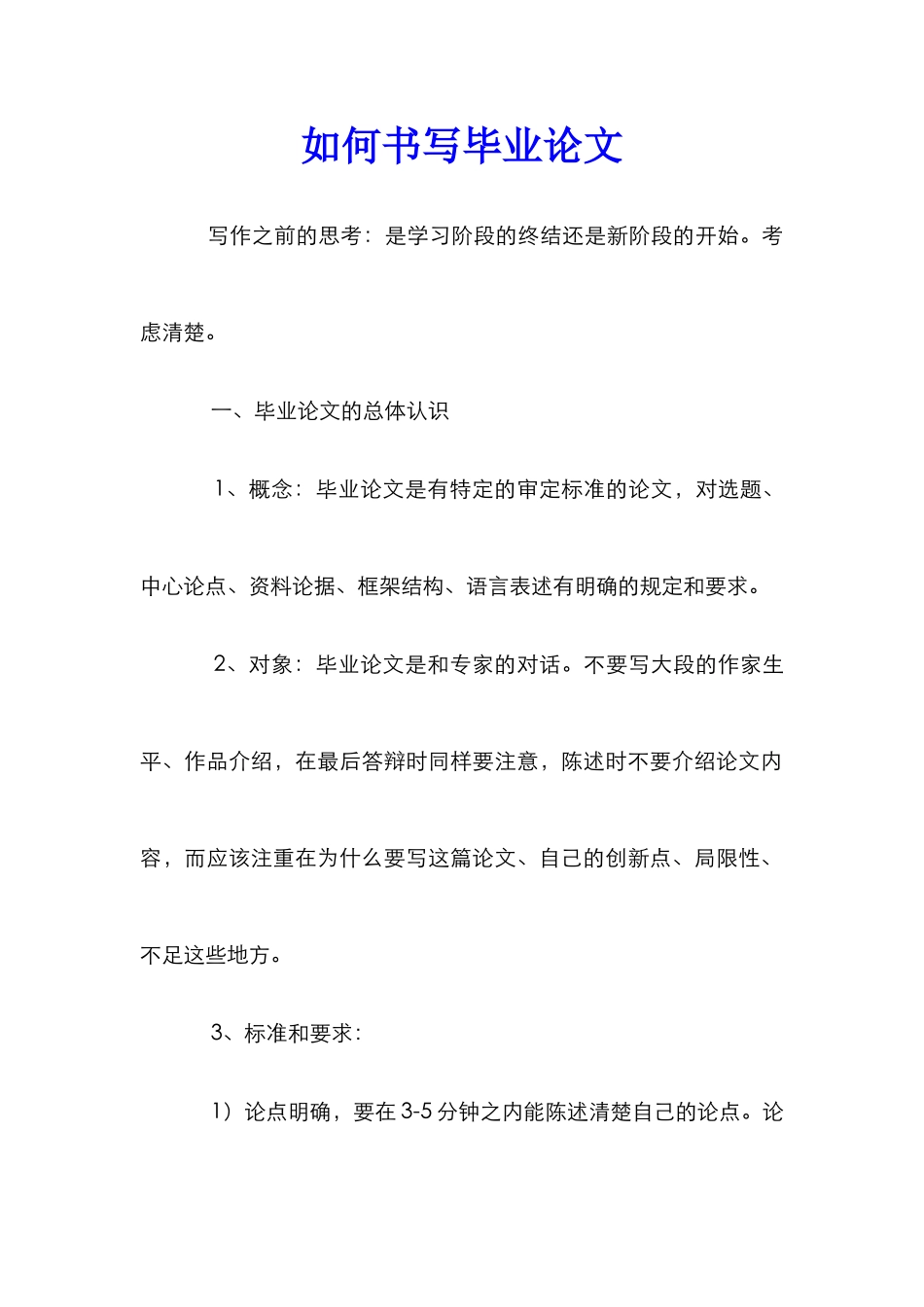 如何书写毕业论文_第1页