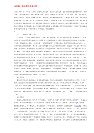 如何做一名出色的企业主管