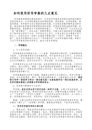 如何使用好导学案的几点意见