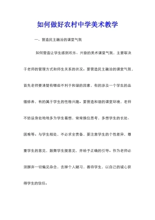 如何做好农村中学美术教学