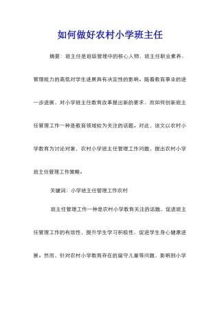 如何做好农村小学班主任