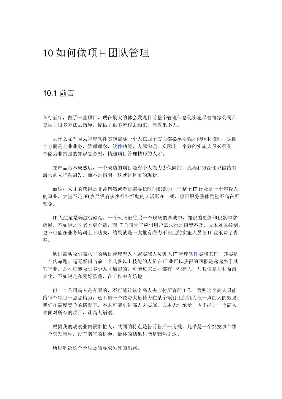 如何做IT 项目团队管理_第1页