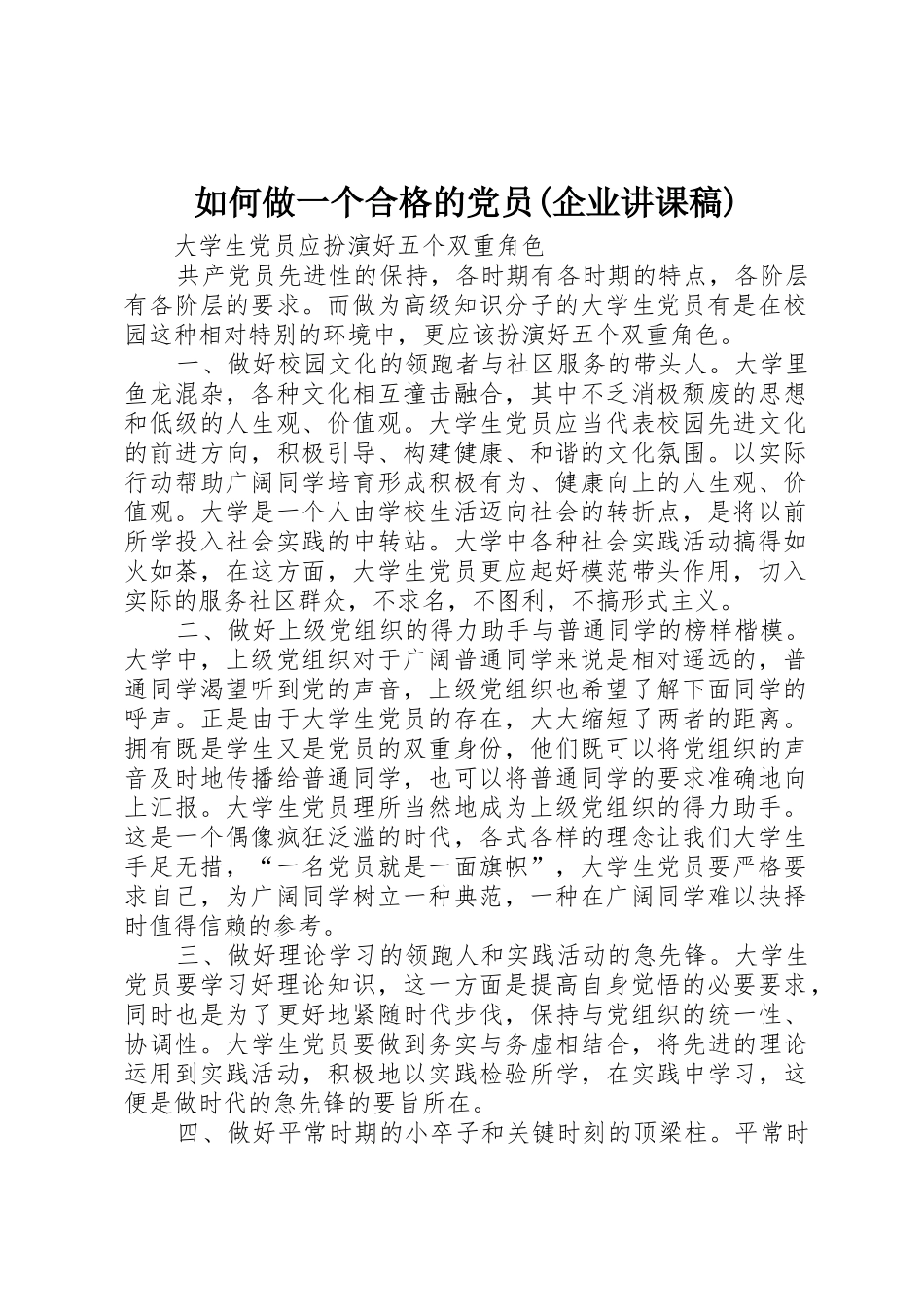 如何做一个合格的党员_第1页