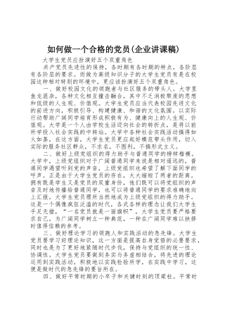 如何做一个合格的党员