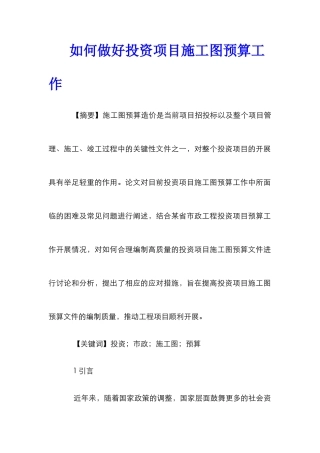 如何做好投资项目施工图预算工作