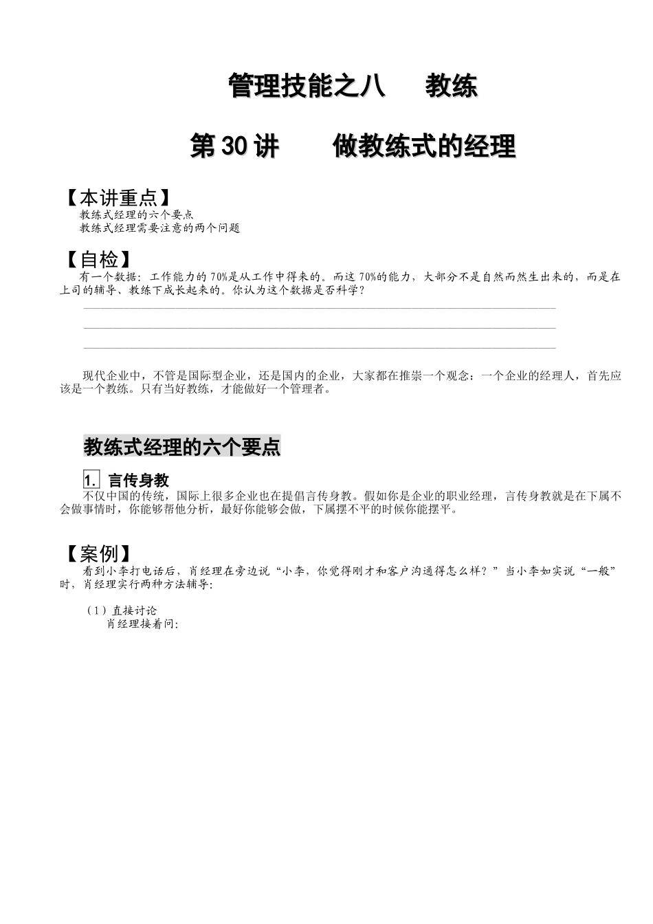 如何做好教练式经理_第1页