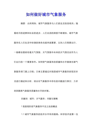 如何做好城市气象服务