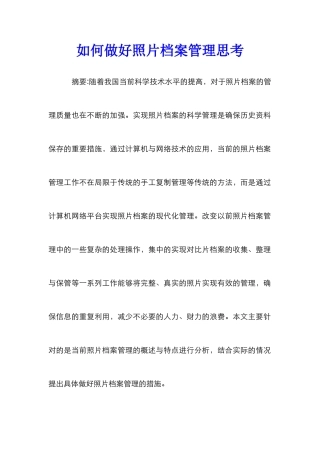 如何做好照片档案管理思考