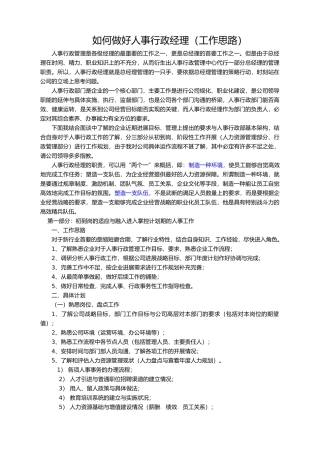 如何做好人事行政经理范文