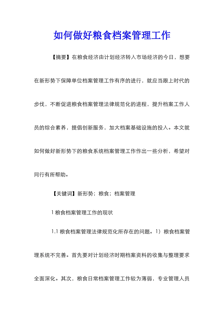 如何做好粮食档案管理工作_第1页