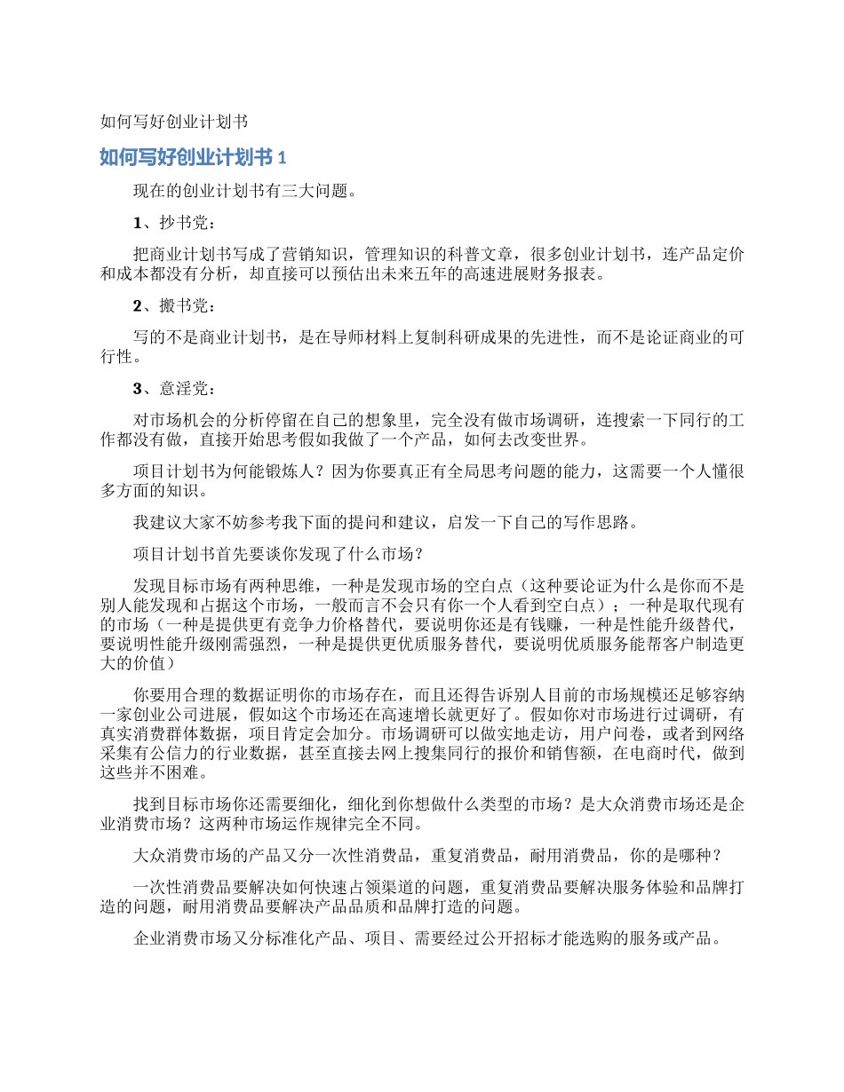 如何写好创业计划书_第1页