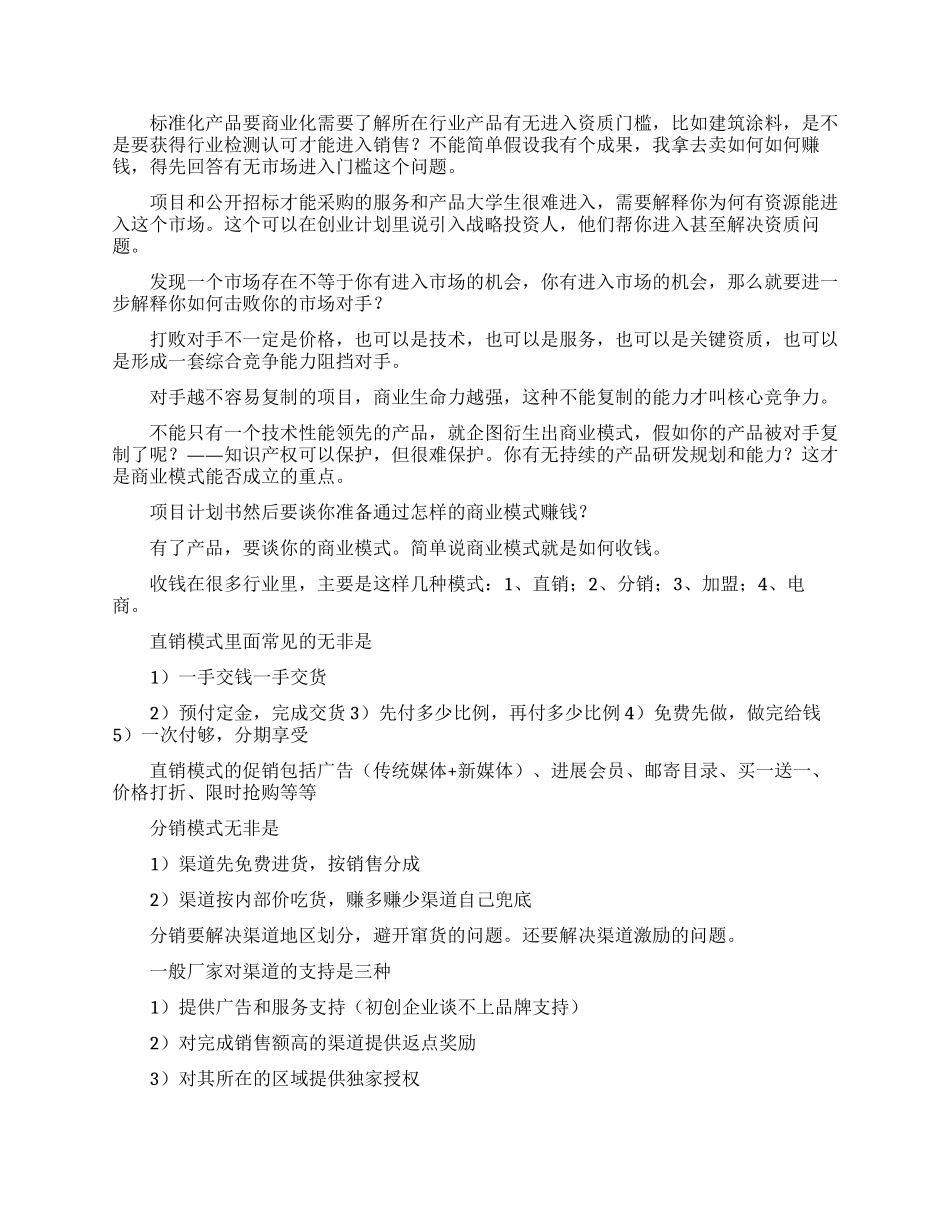 如何写好创业计划书_第2页