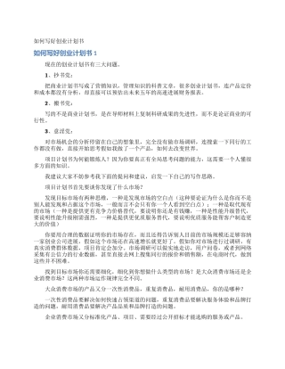 如何写好创业计划书