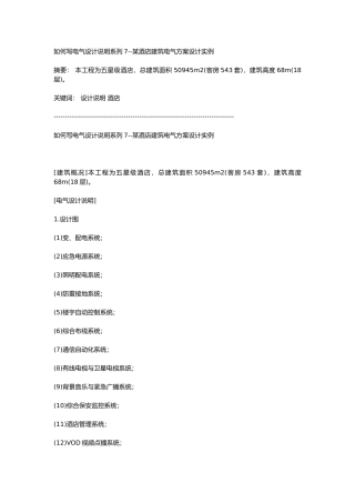 如何写电气设计说明系列7某酒店建筑电气方案设计实例