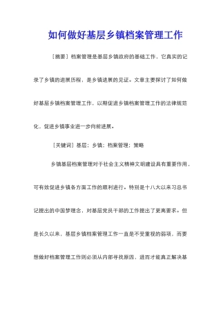 如何做好基层乡镇档案管理工作