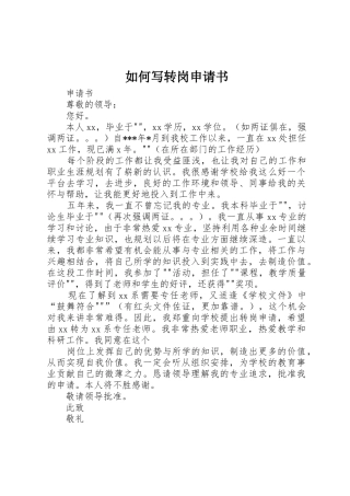 如何写转岗申请书