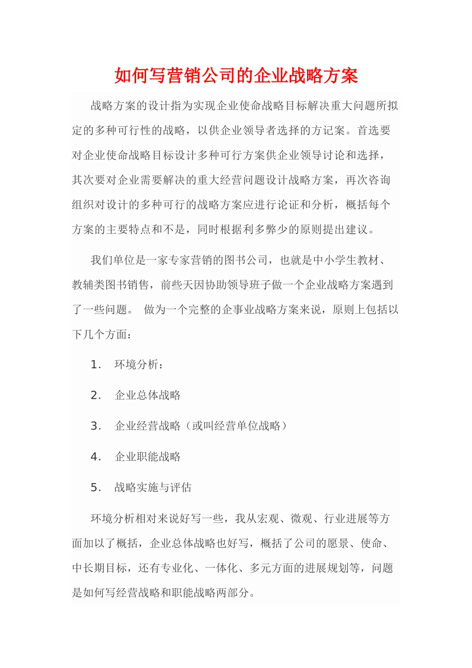 如何写营销公司的企业战略方案_第1页