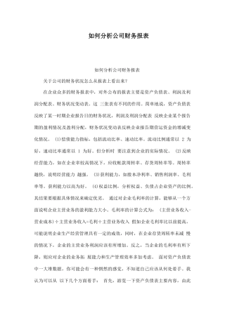 如何分析公司财务报表