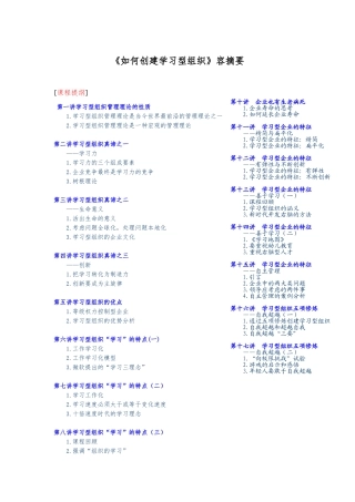 如何创建学习型组织内容摘要