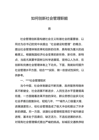 如何创新社会管理
