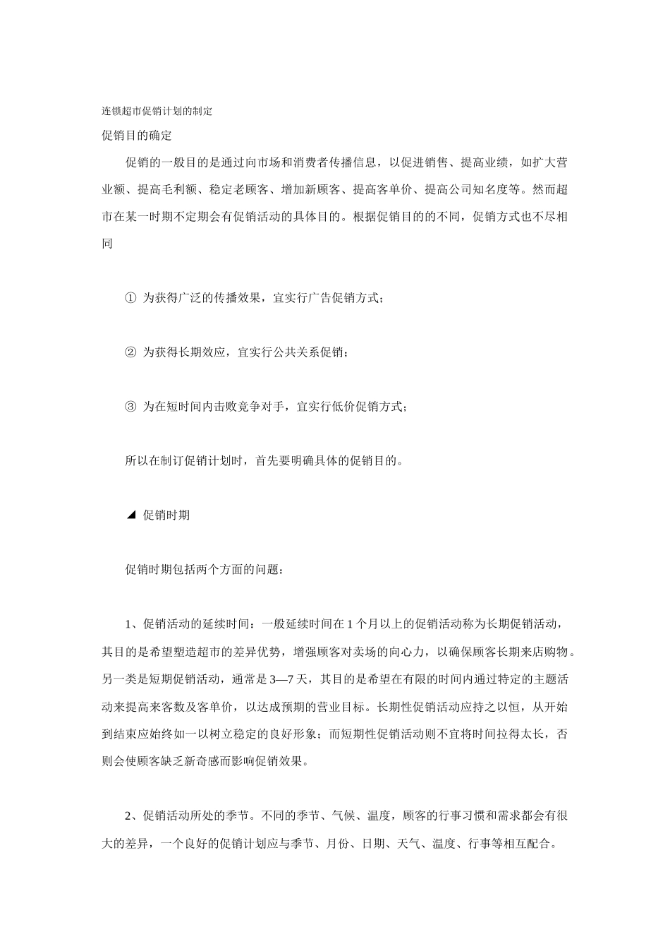 如何制定连锁超市促销计划_第1页