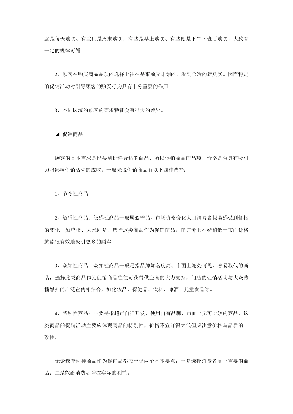 如何制定连锁超市促销计划_第3页