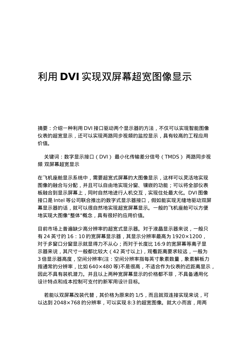 如何利用DVI实现双屏幕超宽图像显示_第1页