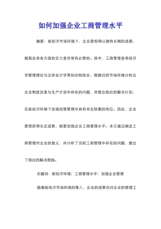 如何加强企业工商管理水平