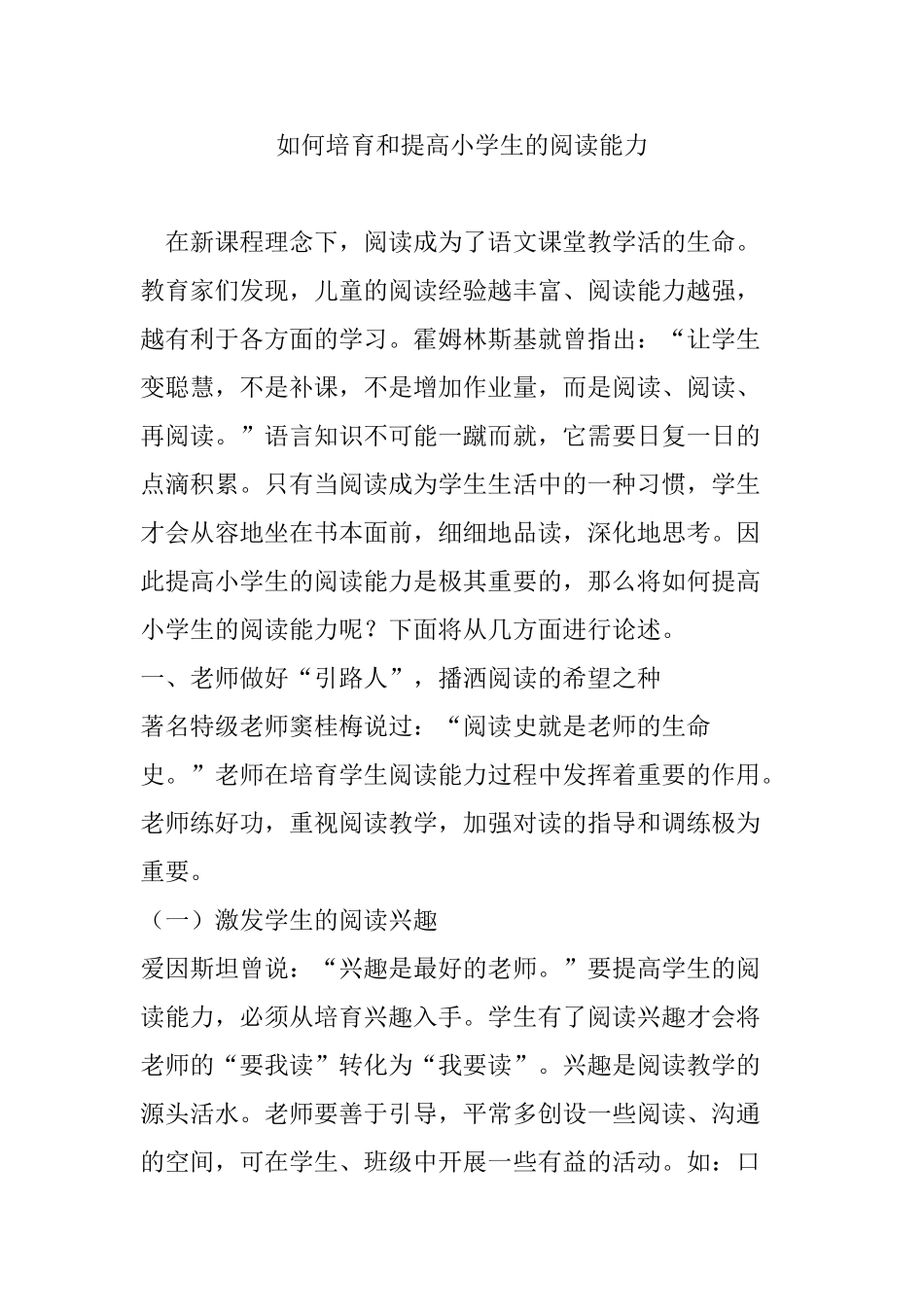 如何培养和提高小学生的阅读能力_第1页