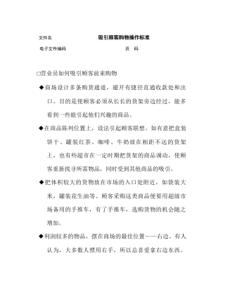 如何吸引顾客购物操作手册