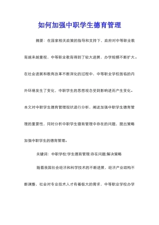如何加强中职学生德育管理