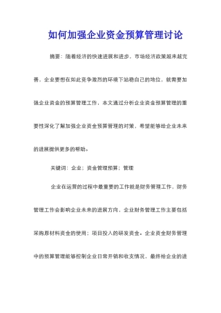 如何加强企业资金预算管理研究