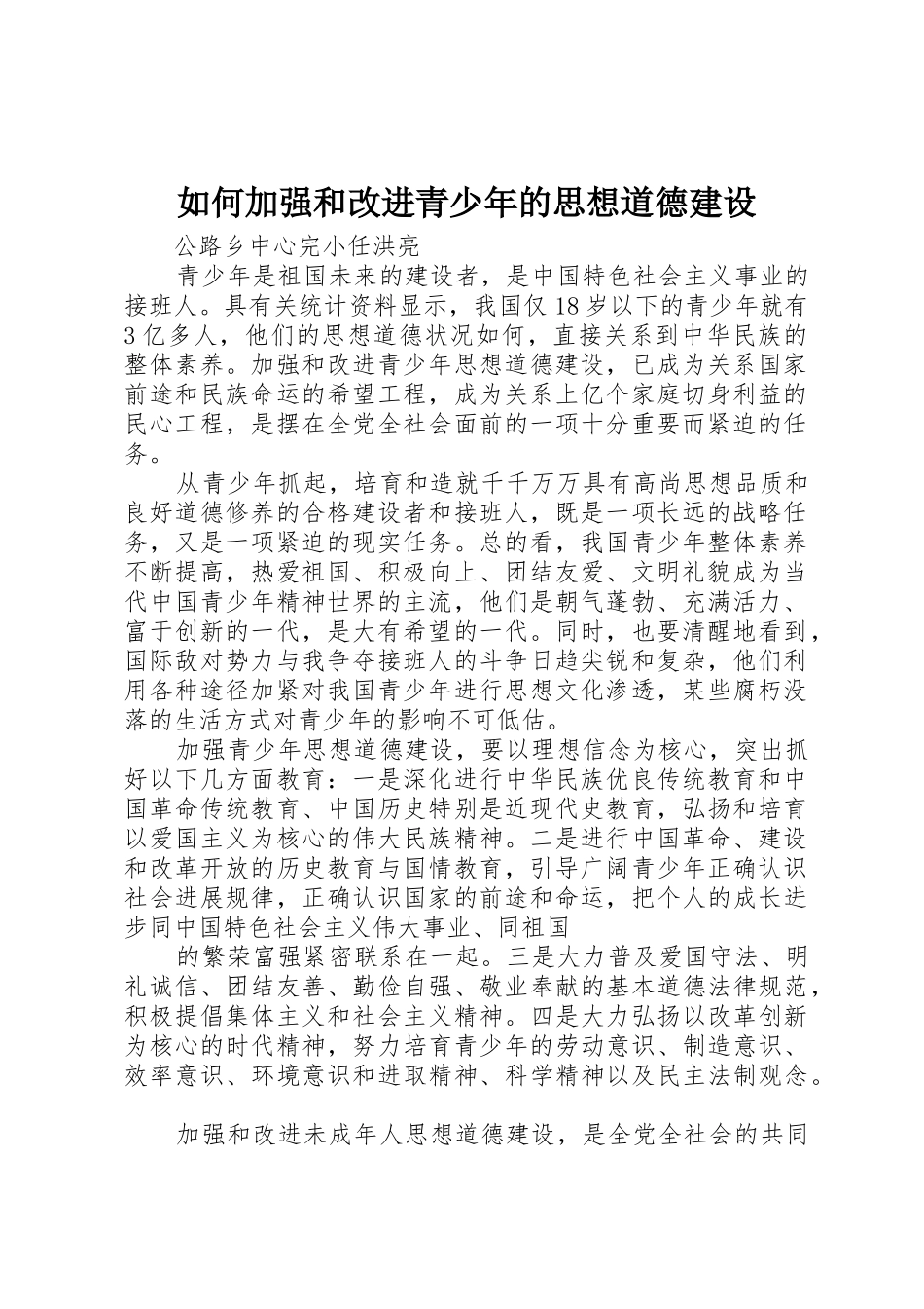 如何加强和改进青少年的思想道德建设_第1页