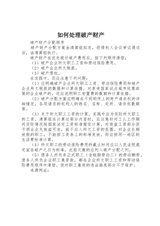 如何处理破产财产