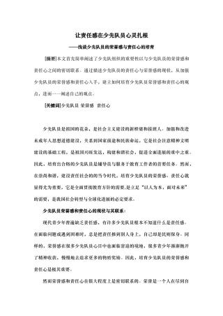 如何培养少先队员的荣誉感和责任心