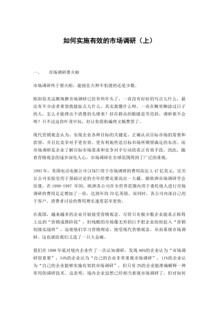 如何实施有效的市场调研