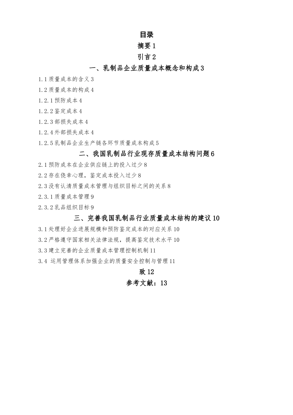 如何建立完善的乳制品质量成本结构_第2页