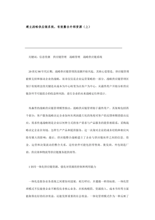 如何建立战略供应链系统